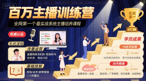 百万主播训练营，全网第一个最实战系统主播培养课程-尤课网创
