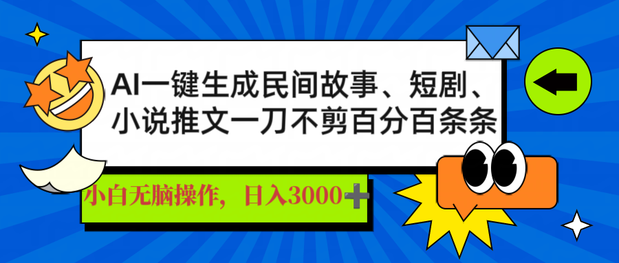 AI一键生成民间故事、推文、短剧，日入3000+，一刀百分百条条爆款-尤课网创