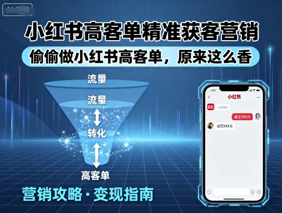 小红书高客单精准获客营销，偷偷做小红书高客单，原来这么香-尤课网创