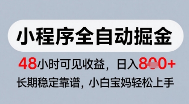 微信小程序全自动掘金，快速见收益，长期稳定靠谱，零基础友好，日入8张-尤课网创