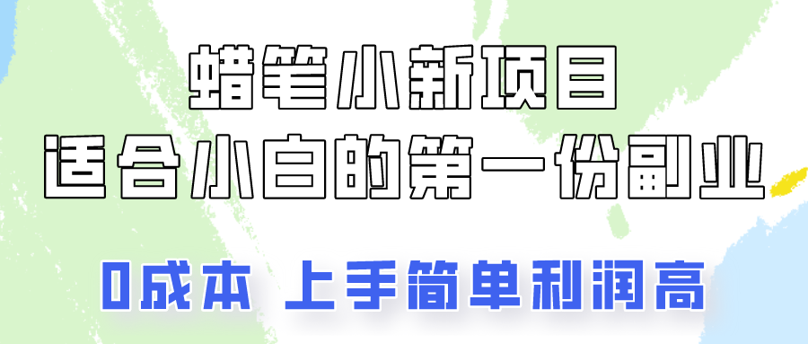 蜡笔小新项目拆解，0投入，0成本，小白一个月也能多赚3000+-尤课网创