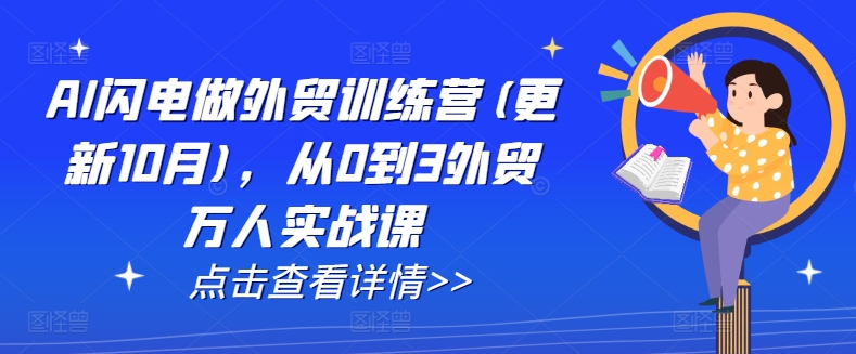 AI闪电做外贸训练营(更新25年3月)，从0到3外贸万人实战课-尤课网创