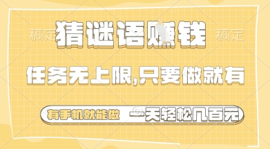 猜谜语挣钱，一部手机就能做，任务无上限，只要做就有，一天轻松多张【揭秘】-尤课网创