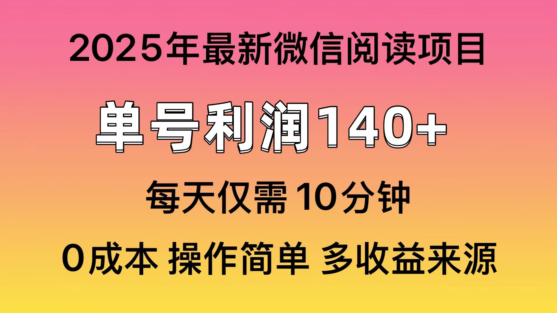 阅读2025年最新玩法，单号收益140＋，可批量放大！-尤课网创