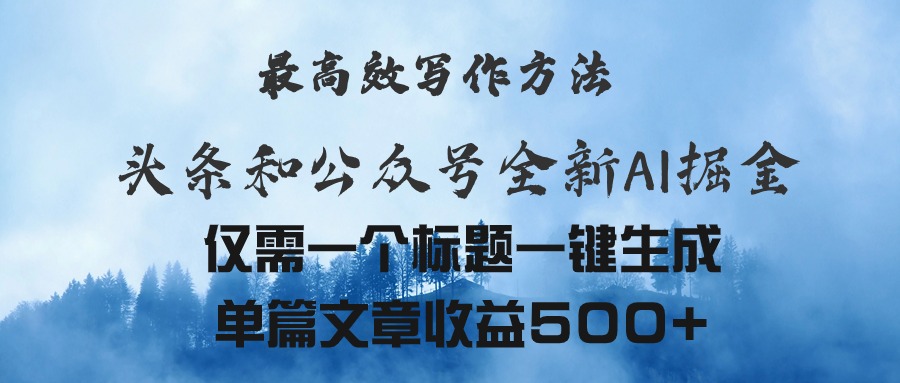 （11133期）头条与公众号AI掘金新玩法，最高效写作方法，仅需一个标题一键生成单篇…-尤课网创