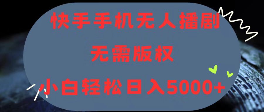 （11168期）快手手机无人播剧，无需硬改，轻松解决版权问题，小白轻松日入5000+-尤课网创