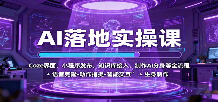 AI落地实操课：Coze界面、小程序发布，知识库接入，制作AI分身等全流程-尤课网创