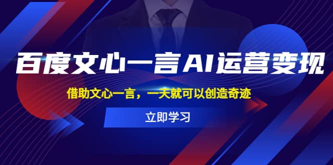 百度文心一言AI运营变现，借助文心一言，一天就可以创造奇迹-尤课网创