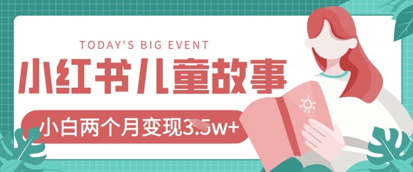 小红书AI儿童故事绘本项目，20条作品变现过1w+-尤课网创