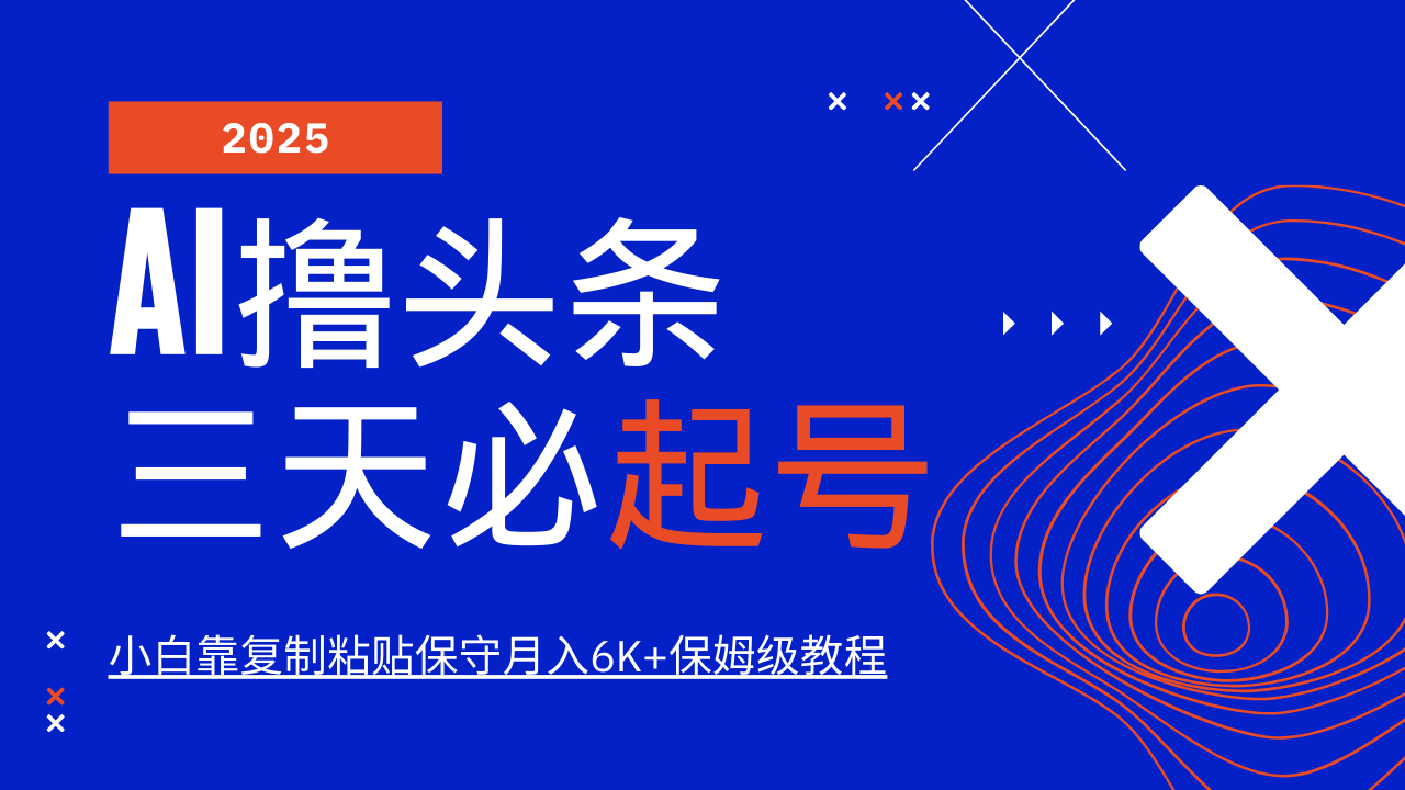 AI撸头条三天必起号，纯原创情感故事，每天搬砖10分钟，小白靠复制粘贴保守月入6K+-尤课网创