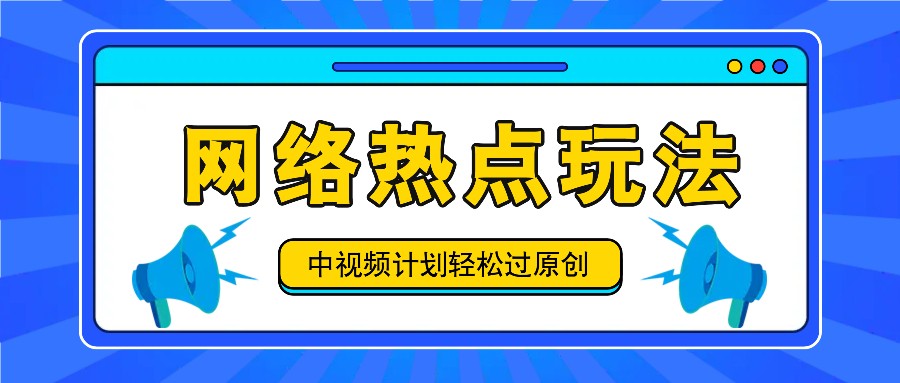 中视频计划之网络热点玩法，每天几分钟利用热点拿收益！-尤课网创