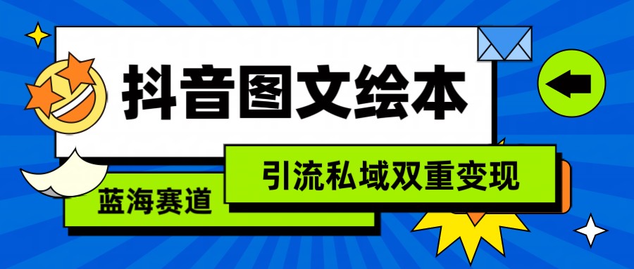 抖音图文绘本，蓝海赛道，引流私域双重变现-尤课网创