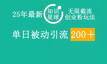 25年最新知识星球无限截流创业粉玩法，单日被动引流创业粉200+-尤课网创