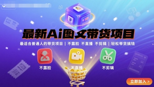 最新Ai图文带货项目，最适合普通人的带货项目，不露脸 不直播 不剪辑就可以轻松带货搞钱-尤课网创