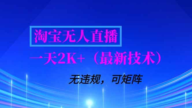 （16920期）淘宝无人直播【最新技术】，独家方法，一天搞2K+，无违规封号，支持矩阵操作，长期稳定-尤课网创