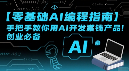 【零基础AI编程指南】手把手教你用AI开发賺钱产品！创业必备-尤课网创