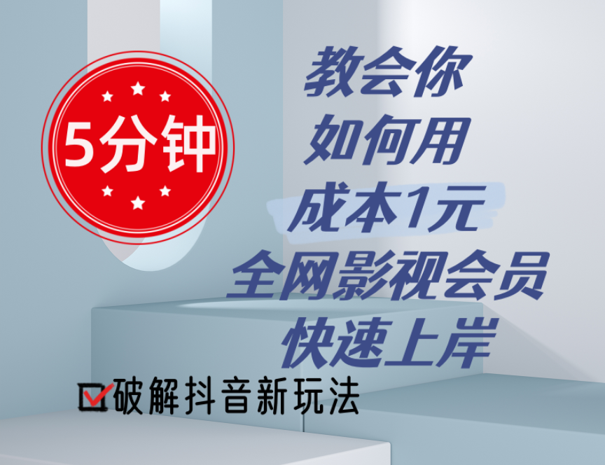 （11312期）5分钟教会你如何用成本1元的全网影视会员快速上岸，抖音新玩法-尤课网创