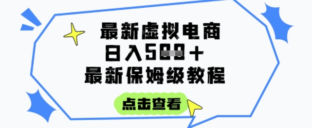 日入3张+的虚拟电商项目，保姆级教程，全网最详细，操作简单，每天一个小时，实现被动收入-尤课网创