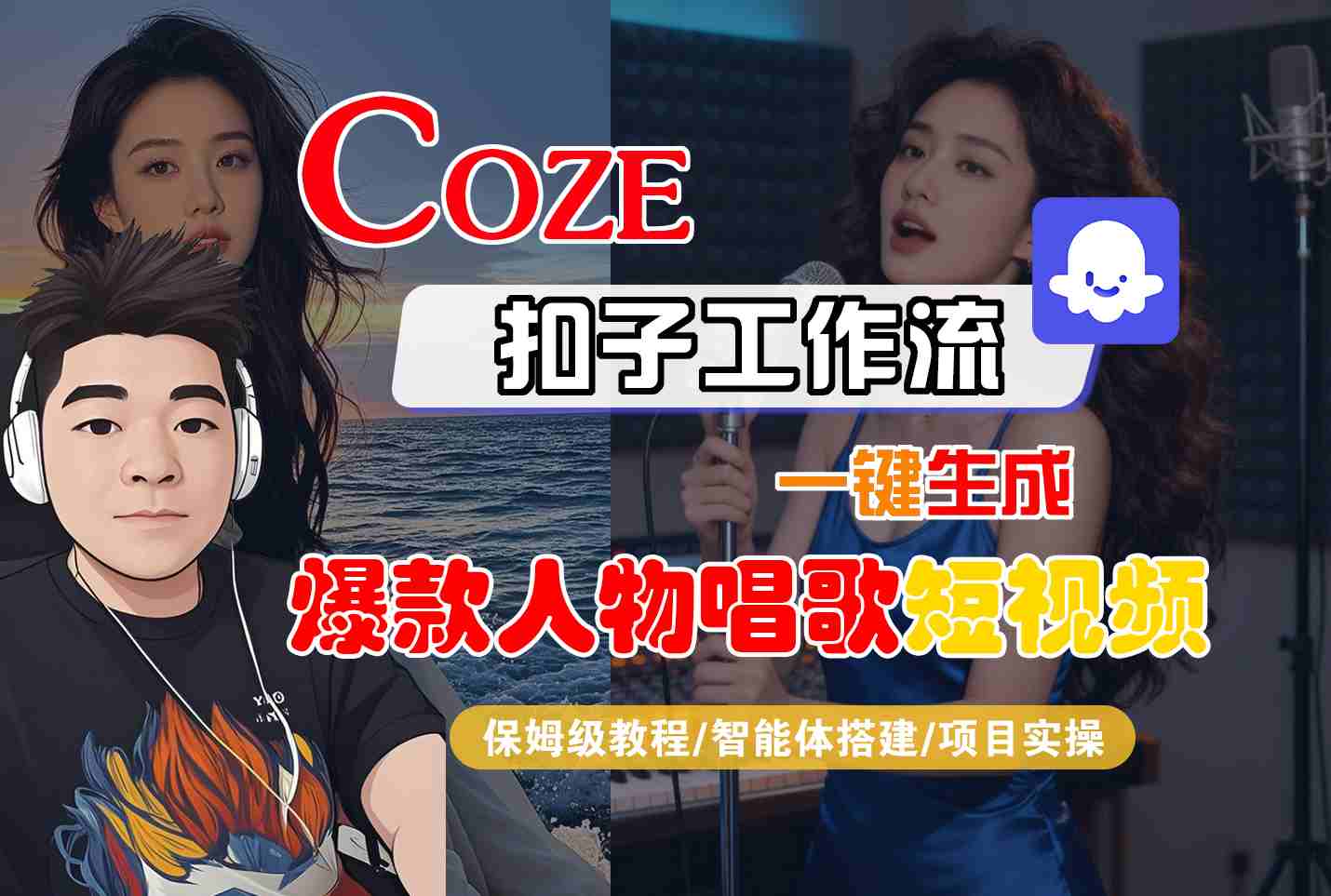 Coze扣子智能体工作流一键生成“爆款人物唱歌“短视频，全流程保姆级教学-尤课网创