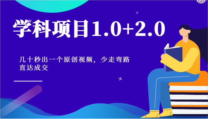 学科项目1.0+2.0：几十秒出一个原创视频，少走弯路直达成交！-尤课网创