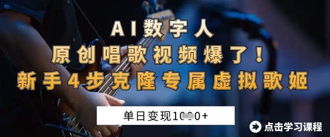 AI数字人原创唱歌视频爆了，单日变现1k，新手4步克隆专属虚拟歌姬-尤课网创