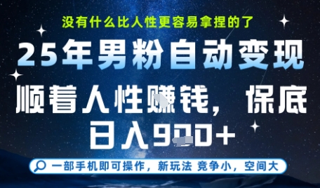 没什么比顺着人性挣钱更简单的了，男粉全自动变现，保底日入9张+-尤课网创
