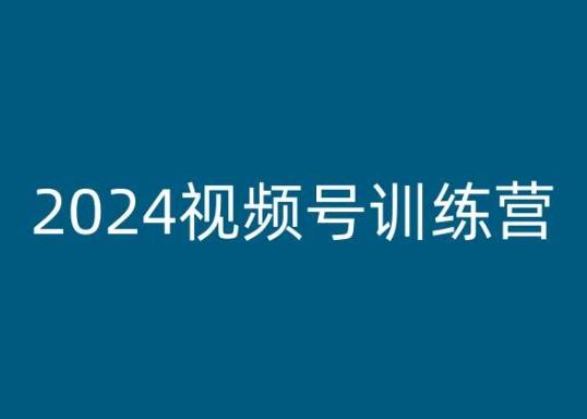 2024视频号训练营，视频号变现教程-尤课网创