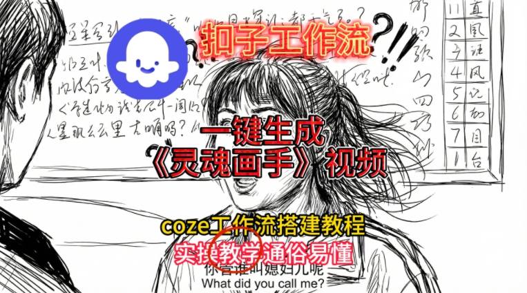 灵魂画手视频扣子工作流搭建教程2025保姆级教程，Coze工作流一键搭建，直接生成灵魂画手风格视频-尤课网创