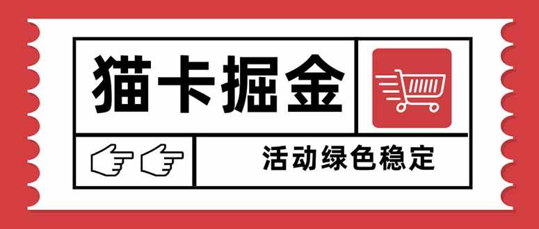 (16110期)猫卡掘金,单日收益1000+,可矩阵无限放大,设备越多收益越大,新手小…-尤课网创