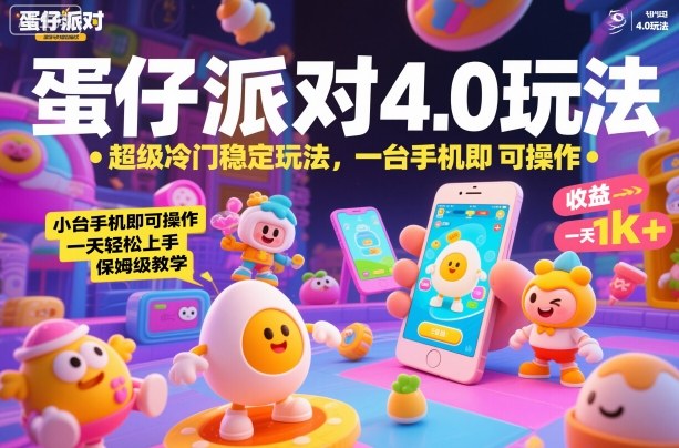 蛋仔派对4.0玩法，超级冷门稳定玩法，一台手机即可操作，小白轻松上手，一天1k+，保姆级教学【揭秘】-尤课网创