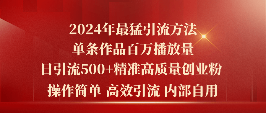 （10920期）2024年最猛暴力引流方法，单条作品百万播放 单日引流500+高质量精准创业粉-尤课网创