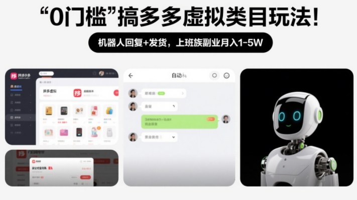 0门槛搞多多虚拟类目玩法!机器人回复+发货,上班族副业月入1-5W【揭秘】-尤课网创