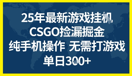 25年CSGO游戏搬砖，全自动挂G，不需要玩游戏，手机操作日入3张+-尤课网创
