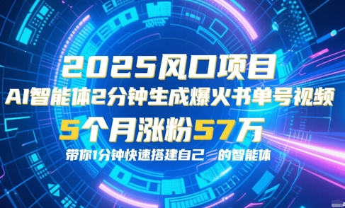 AI智能体2分钟一键生成爆火书单号原创视频，5个月涨粉57w，带你零代码1分钟搭建智能体-尤课网创
