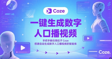 一键生成数字人口播视频，手把手教你用扣子Coze搭建自动生成数字人口播视频的智能体-尤课网创