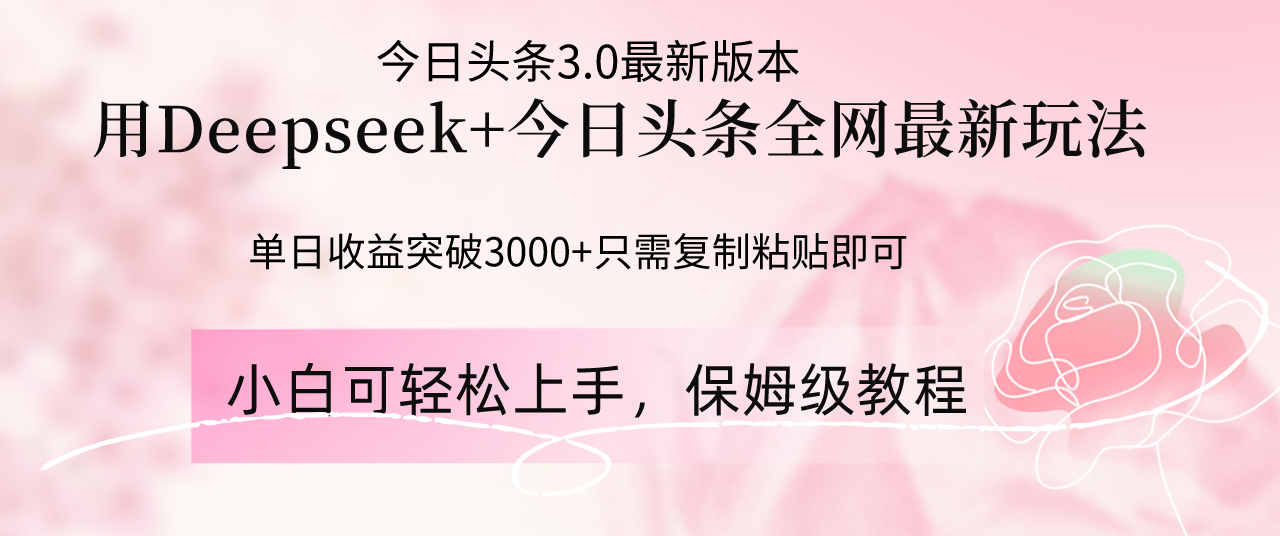 Deepseek结合今日头条全网最新玩法，单日收益突破3000+，只需要简单的…-尤课网创