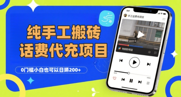 纯“手工搬砖”话费会员代充项目，零门槛小白也可以日入2张+，工作室可以复制扩大-尤课网创