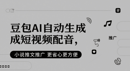 豆包AI自动生成短视频配音，小说推文推广更省心更方便-尤课网创