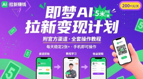 即梦AI拉新项目，一单5米，每天稳定收入2张+(附渠道+教程)-尤课网创