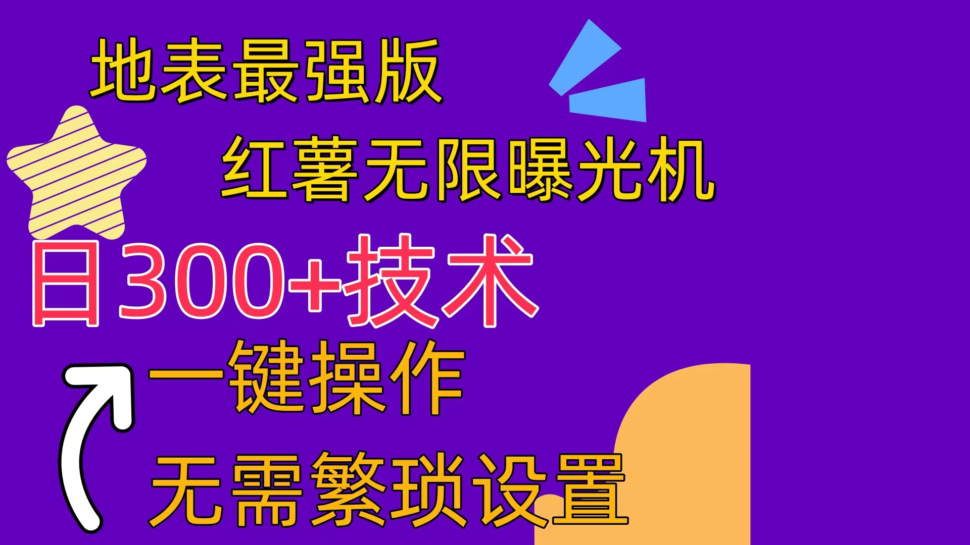 （10787期） 红薯无限曝光机（内附养号助手）-尤课网创