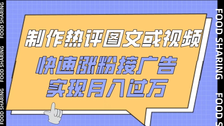 制作热评图文或视频，快速涨粉接广告，实现月入过万-尤课网创