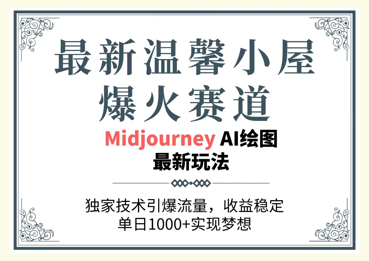 （10513期）最新温馨小屋爆火赛道，独家技术引爆流量，收益稳定，单日1000+实现梦…-尤课网创
