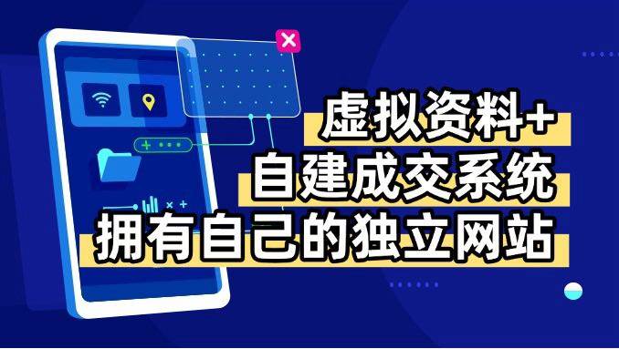 （15799期）虚拟资料+青云自建资料系统，让你拥有自己的独立网站，日躺200+-尤课网创