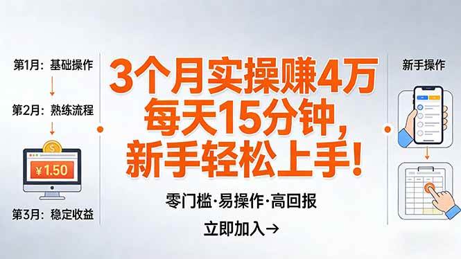 （17748期）我3 个月实操赚了 4 万 ，每天操作15分钟，新手也能轻松上手！-尤课网创