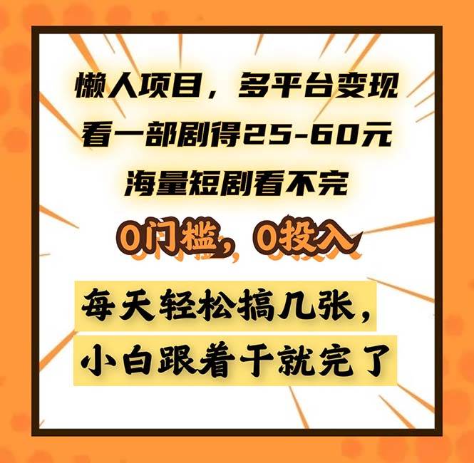 （13139期）懒人项目，多平台变现，看一部剧得25~60，海量短剧看不完，0门槛，0投…-尤课网创