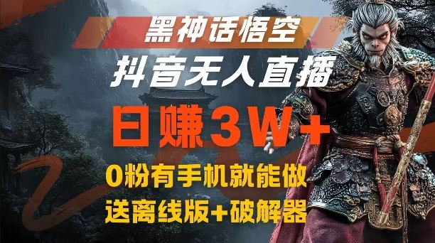黑神话悟空抖音无人直播，结合网盘拉新，流量风口日赚3W+，0粉有手机就能做【揭秘】-尤课网创