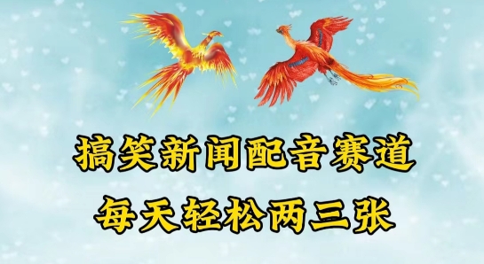 中视频爆火赛道一搞笑新闻配音赛道，每天轻松两三张-尤课网创