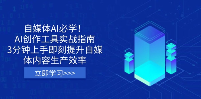 （14156期）自媒体AI必学！AI创作工具实战指南，3分钟上手即刻提升自媒体内容生产效率-尤课网创