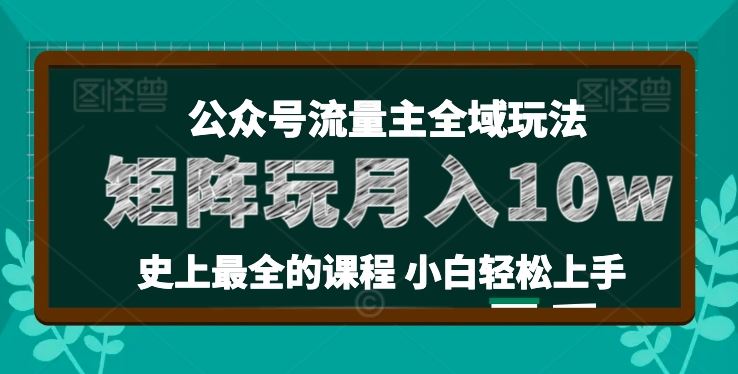 麦子甜公众号流量主全新玩法，核心36讲小白也能做矩阵，月入10w+-尤课网创