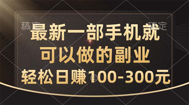 （10926期）最新一部手机就可以做的副业，轻松日赚100-300元-尤课网创